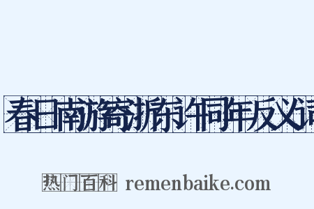 春日南游寄浙东许同年反义词是什么意思的图片